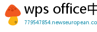 wps office中文版下载